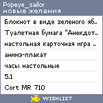 My Wishlist - popeye_sailor