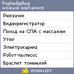 My Wishlist - pophedgehog