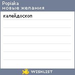 My Wishlist - popiaka