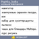 My Wishlist - popitka_losika