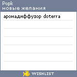 My Wishlist - popk