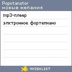 My Wishlist - popotanator