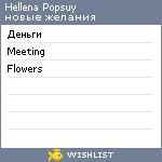 My Wishlist - popsuyhellena