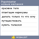 My Wishlist - poputniveter