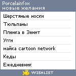 My Wishlist - porcelainfox