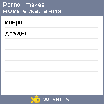 My Wishlist - porno_makes