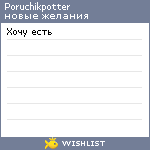 My Wishlist - poruchikpotter