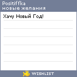 My Wishlist - positiffka