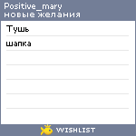 My Wishlist - positive_mary