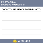 My Wishlist - posmotrika