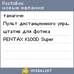 My Wishlist - postnikov