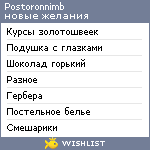 My Wishlist - postoronnimb