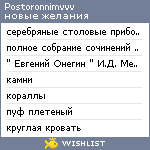 My Wishlist - postoronnimvvv