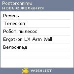 My Wishlist - postoronnimw