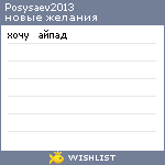 My Wishlist - posysaev2013
