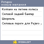 My Wishlist - potapov