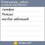 My Wishlist - poteryannoe_solnce