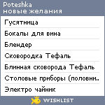 My Wishlist - poteshka