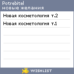 My Wishlist - potrebitel