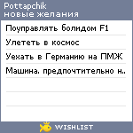 My Wishlist - pottapchik