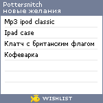 My Wishlist - pottersnitch