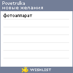 My Wishlist - povetrulka