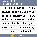 My Wishlist - powder_dashik