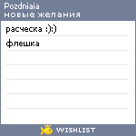 My Wishlist - pozdniaia