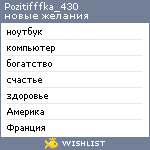 My Wishlist - pozitifffka_430