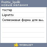 My Wishlist - pozitiv_kpolik