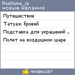 My Wishlist - pozitivna_ia