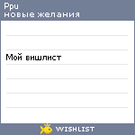 My Wishlist - ppu