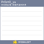 My Wishlist - pr0st0_ya