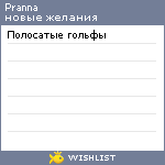 My Wishlist - pranna