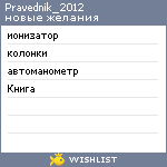 My Wishlist - pravednik_2012