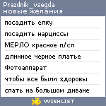 My Wishlist - prazdnik_vsegda