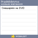 My Wishlist - prazdnikdetstva