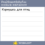 My Wishlist - pre28sent8shyfox