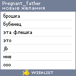 My Wishlist - pregnant_father