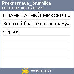 My Wishlist - prekrasnaya_brunhilda