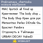 My Wishlist - prekrasnaya_chertovka