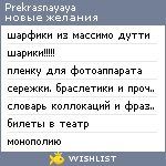 My Wishlist - prekrasnayaya