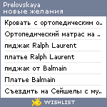 My Wishlist - prelovskaya
