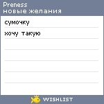 My Wishlist - preness