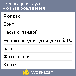 My Wishlist - preobragenskaya