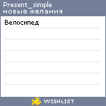 My Wishlist - present_simple