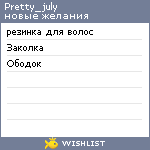 My Wishlist - pretty_july