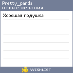 My Wishlist - pretty_panda