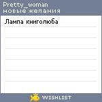 My Wishlist - pretty_woman