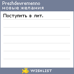 My Wishlist - prezhdewremenno